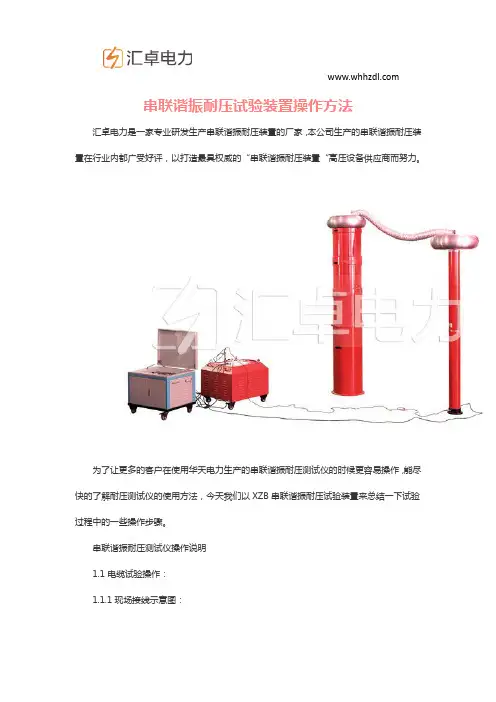 串联谐振耐压试验装置操作方法
