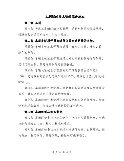 车辆运输技术管理规定范本