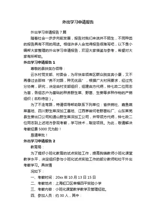 外出学习申请报告7篇