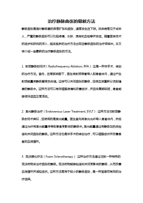 治疗静脉曲张的最新方法