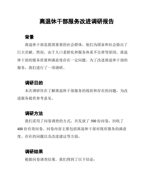 离退休干部服务改进调研报告
