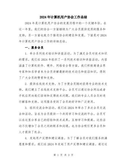 2024年计算机用户协会工作总结