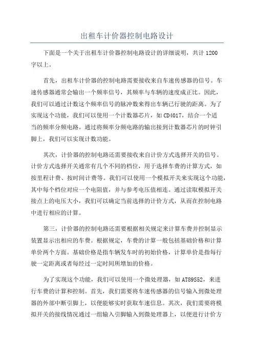 出租车计价器控制电路设计