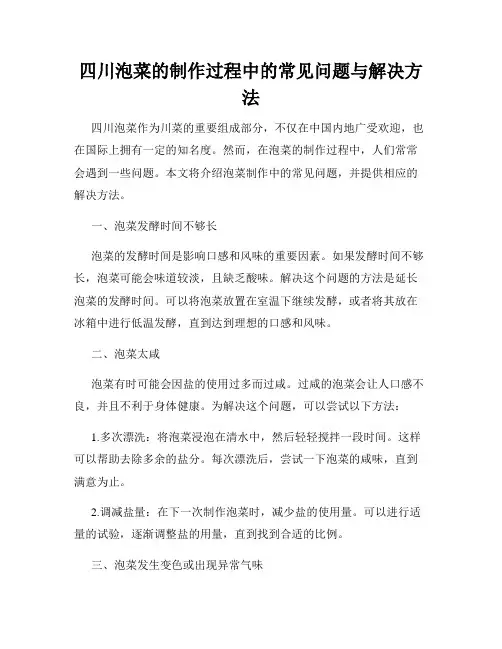 四川泡菜的制作过程中的常见问题与解决方法