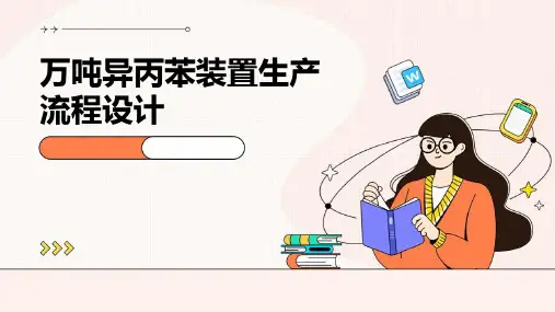 万吨异丙苯装置生产流程设计