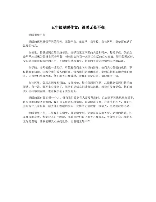 五年级温暖作文：温暖无处不在