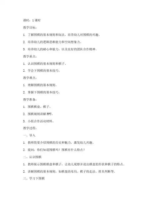 幼儿园围棋课模板教案大班