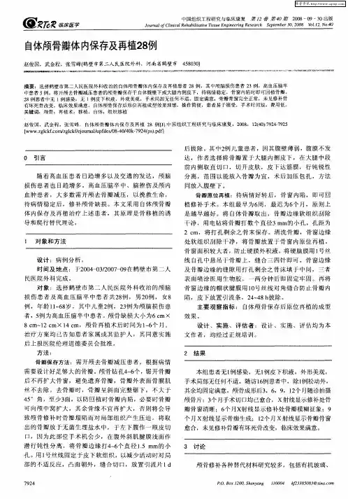 自体颅骨瓣体内保存及再植28例