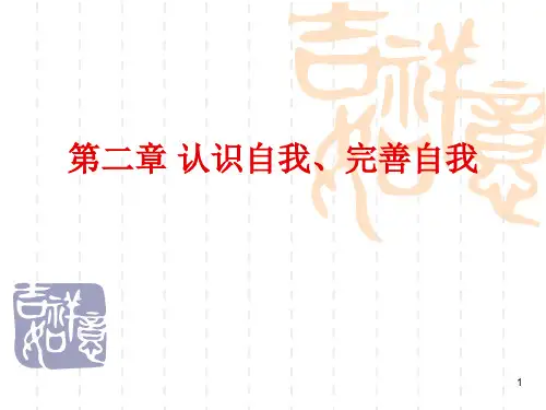 第二章 认识自我完善自我.ppt