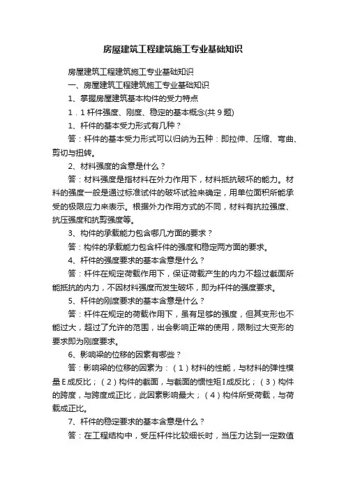 房屋建筑工程建筑施工专业基础知识