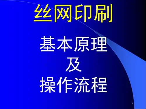 丝网印刷基本原理及流程(课堂PPT)