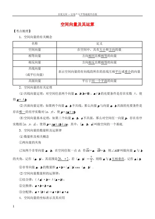 2019高考数学考点突破——空间向量与立体几何空间向量及其运算学案
