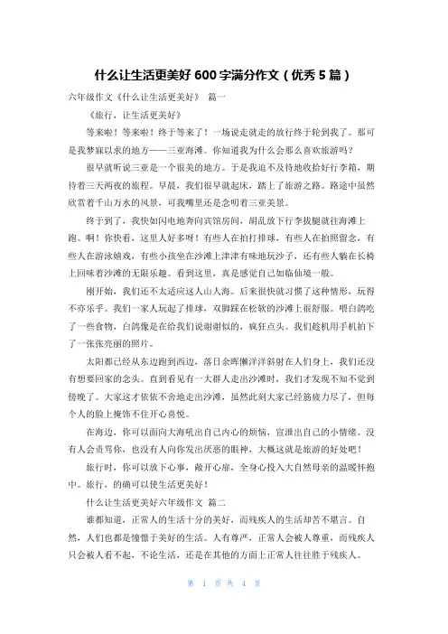 什么让生活更美好600字满分作文(优秀5篇)
