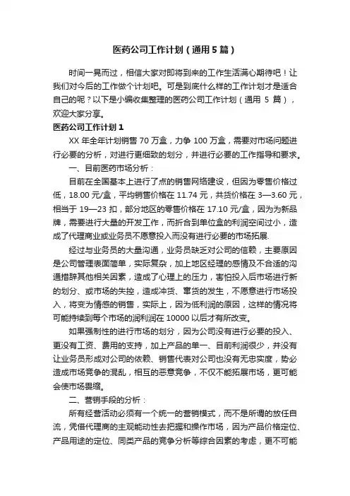 医药公司工作计划（通用5篇）