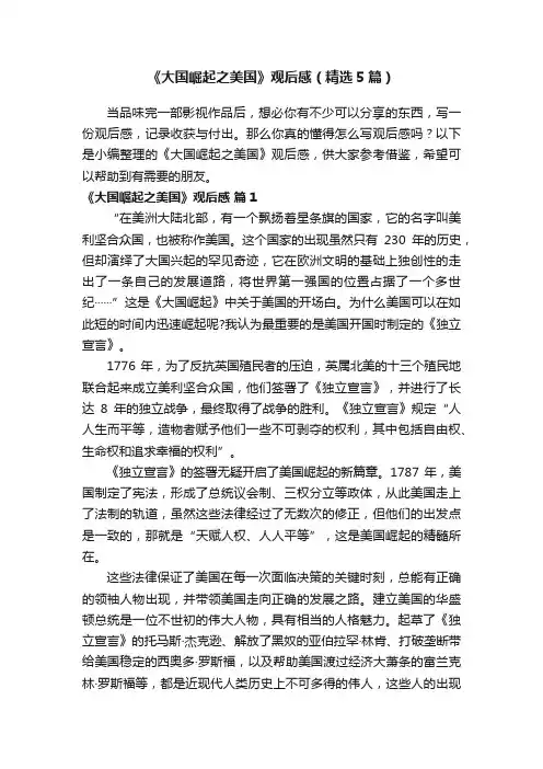 《大国崛起之美国》观后感（精选5篇）