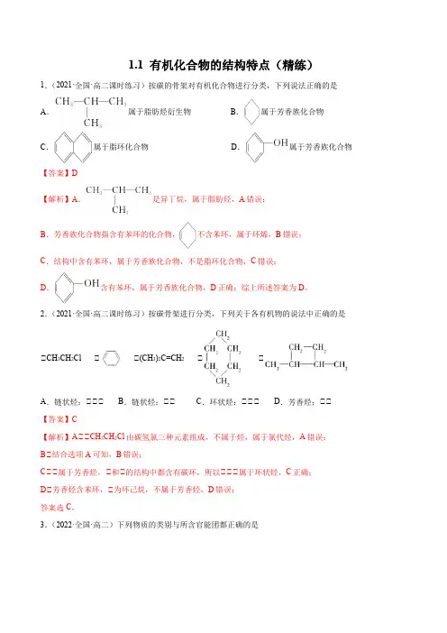 选择性化学练习试题1.1有机化合物的结构特点