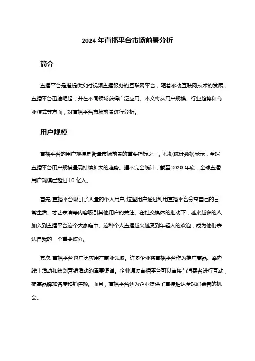 2024年直播平台市场前景分析