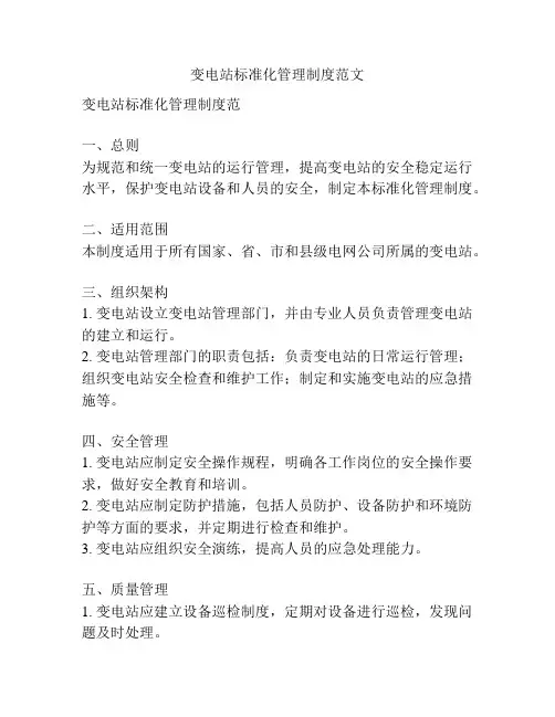 变电站标准化管理制度范文
