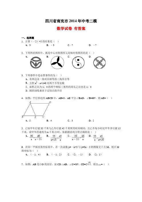 四川省南充市2014年中考二模数学试卷