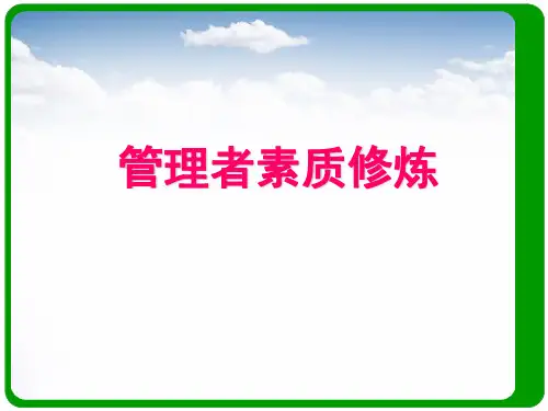 管理者素质修炼