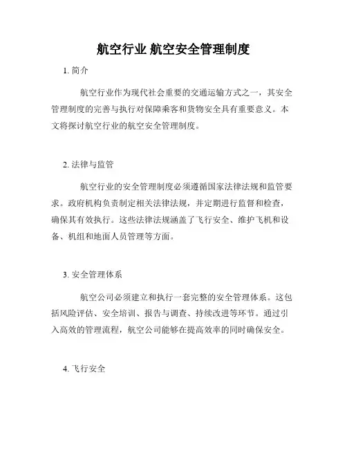 航空行业 航空安全管理制度