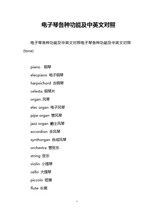 电子琴各种功能及中英文对照