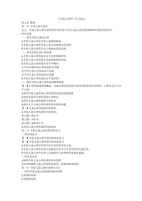 (完整版)学前心理学笔记