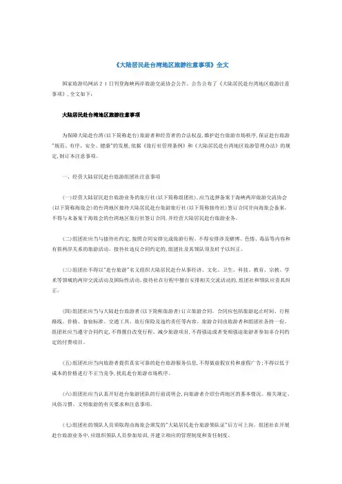 大陆居民赴台湾地区旅游注意事项