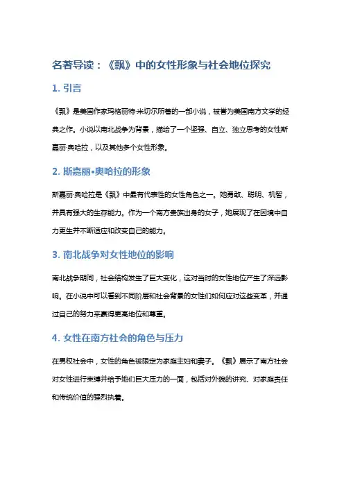 名著导读：《飘》中的女性形象与社会地位探究