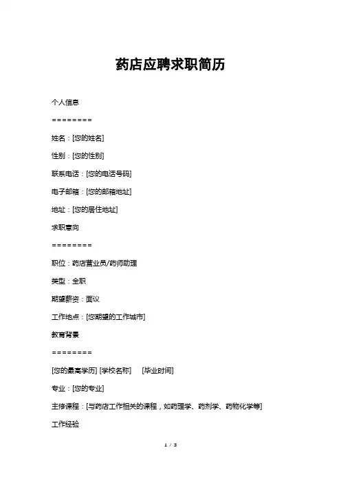 药店应聘求职简历