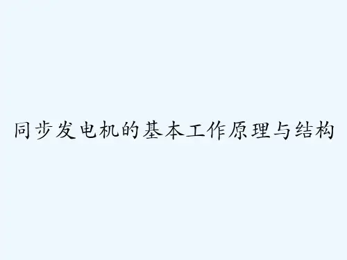 同步发电机的基本工作原理与结构 PPT