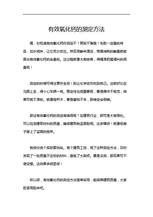 有效氧化钙的测定方法