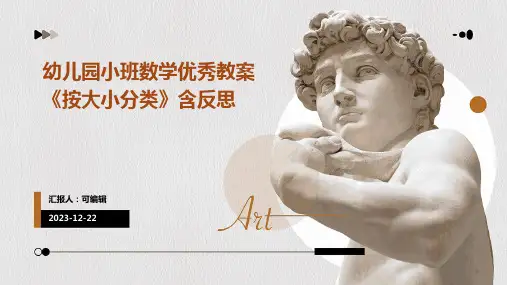 幼儿园小班数学优秀教案《按大小分类》含反思ppt