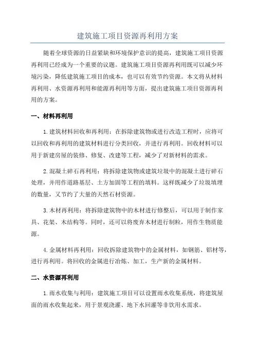 建筑施工项目资源再利用方案