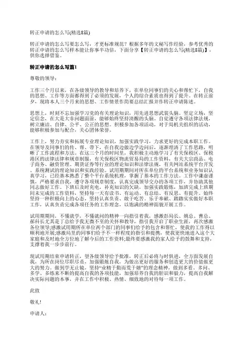 转正申请的怎么写(精选8篇)