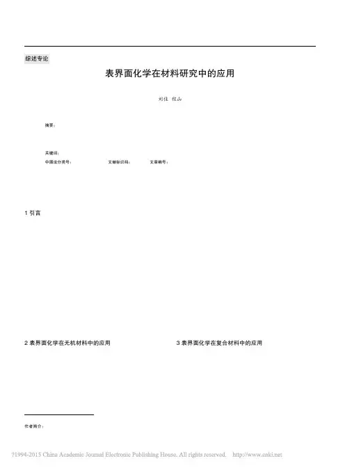 表界面化学在材料研究中的应用_刘佳
