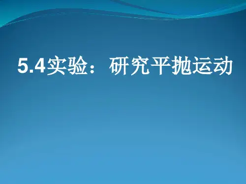 优秀课件人教版高中物理必修二5.4实验：研究平抛运动 (共15张PPT)
