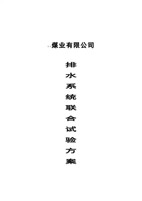 矿井排水系统联合排水试验方案