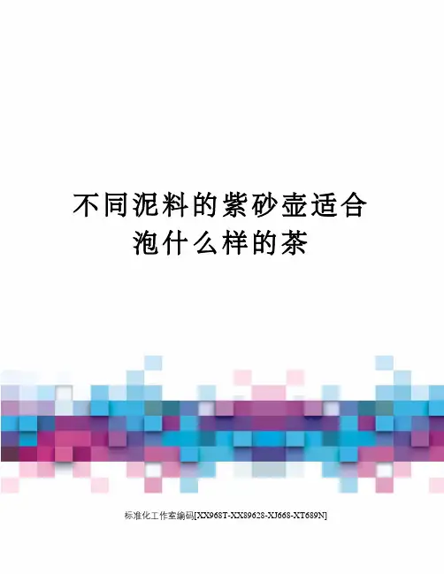 不同泥料的紫砂壶适合泡什么样的茶