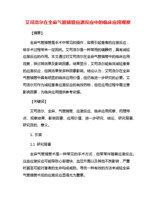 艾司洛尔在全麻气管插管应激反应中的临床应用观察