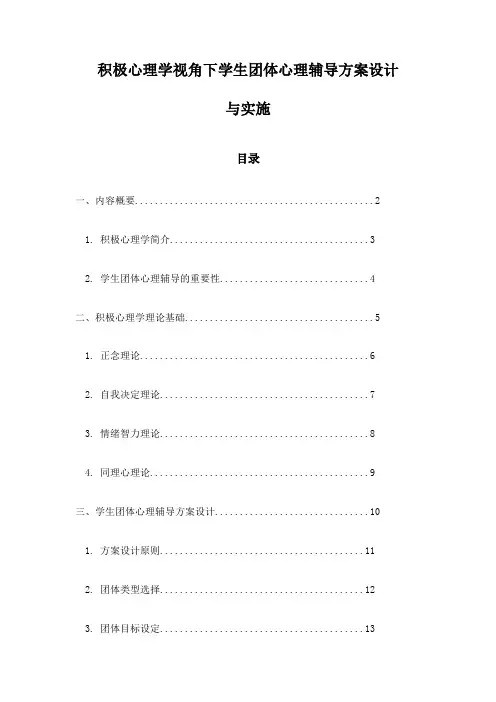 积极心理学视角下学生团体心理辅导方案设计与实施