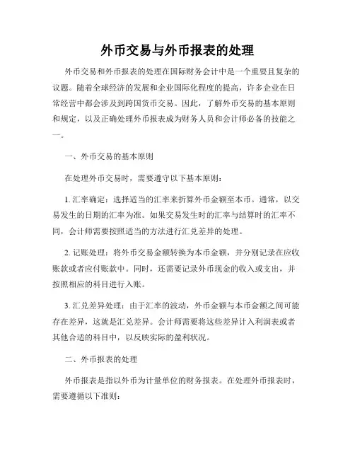 外币交易与外币报表的处理