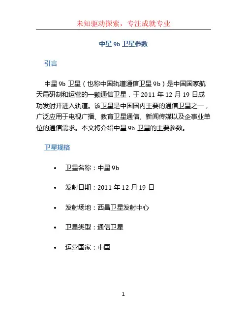 中星9b卫星参数