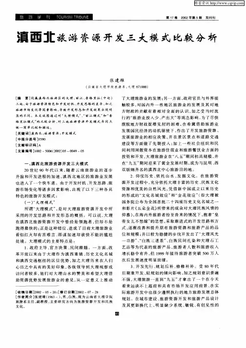滇西北旅游资源开发三大模式比较分析