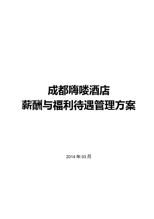 酒店薪酬与福利待遇管理