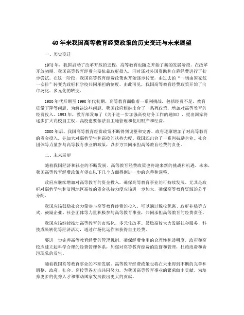 40年来我国高等教育经费政策的历史变迁与未来展望