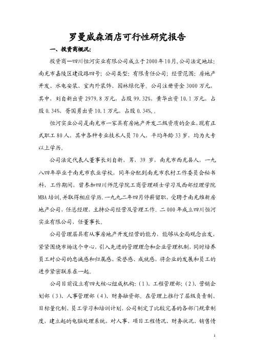 罗曼威森五星级酒店可行性研究报告