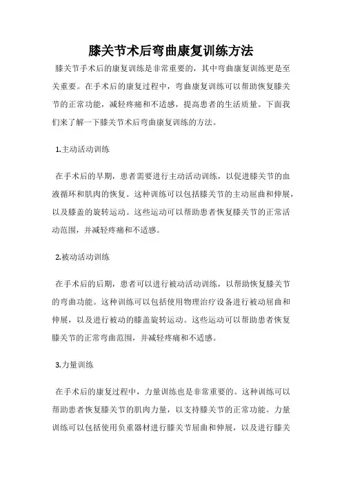 膝关节术后弯曲康复训练方法