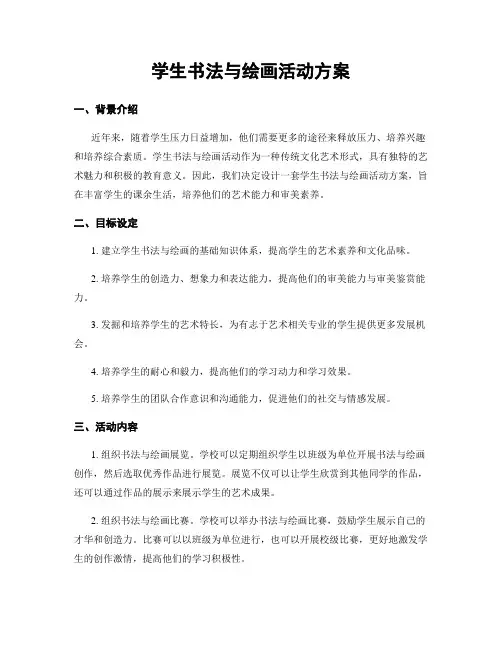 学生书法与绘画活动方案