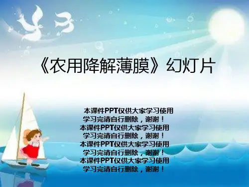 《农用降解薄膜》幻灯片